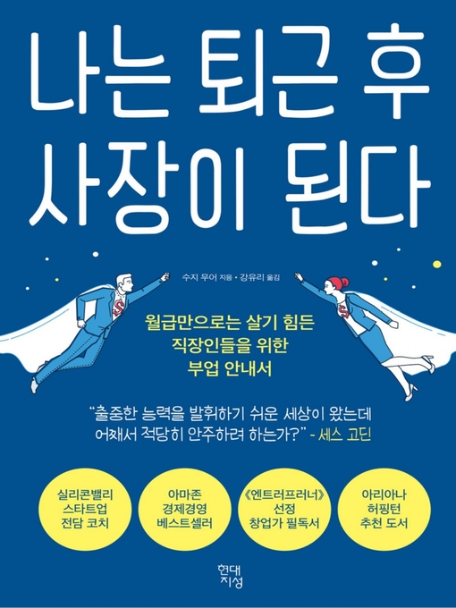 Title details for 나는 퇴근 후 사장이 된다 by 수지 무어 - Available